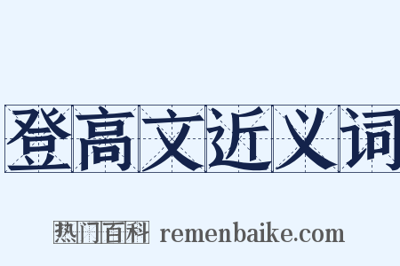 登高文近义词是什么意思的图片